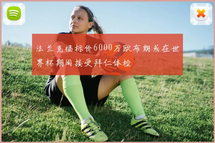 法兰克福标价6000万欧布朗或在世界杯期间接受拜仁体检