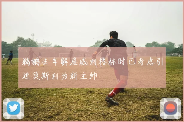 鹈鹕去年解雇威利格林时已考虑引进莫斯利为新主帅
