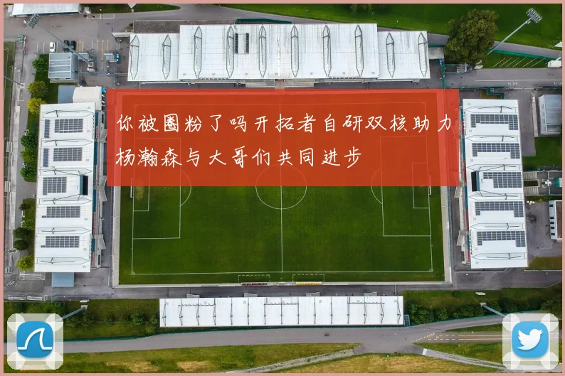 你被圈粉了吗开拓者自研双核助力杨瀚森与大哥们共同进步