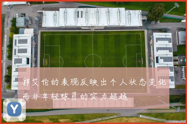 郭艾伦的表现反映出个人状态变化而非年轻球员的实力超越
