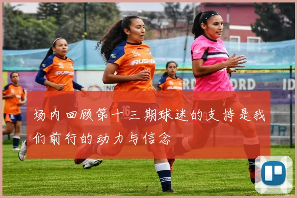 场内回顾第十三期球迷的支持是我们前行的动力与信念