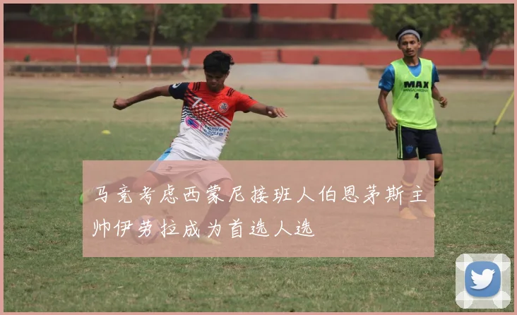 马竞考虑西蒙尼接班人伯恩茅斯主帅伊劳拉成为首选人选