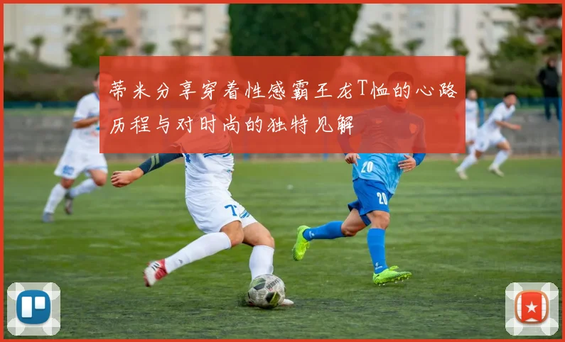 蒂米分享穿着性感霸王龙T恤的心路历程与对时尚的独特见解